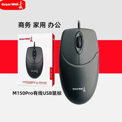 长城M150pro有线鼠标usb笔记本台式电脑商务办公游戏家用光电加重 - 图2