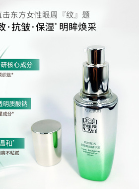 百雀羚肌初赋活抚纹眼精华抗皱