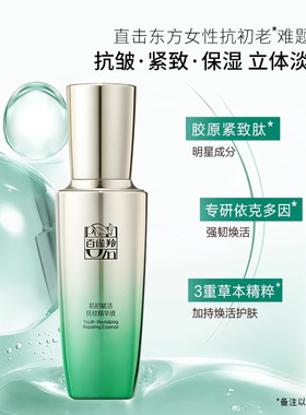 2百雀羚肌初赋活抚纹精华液30ml