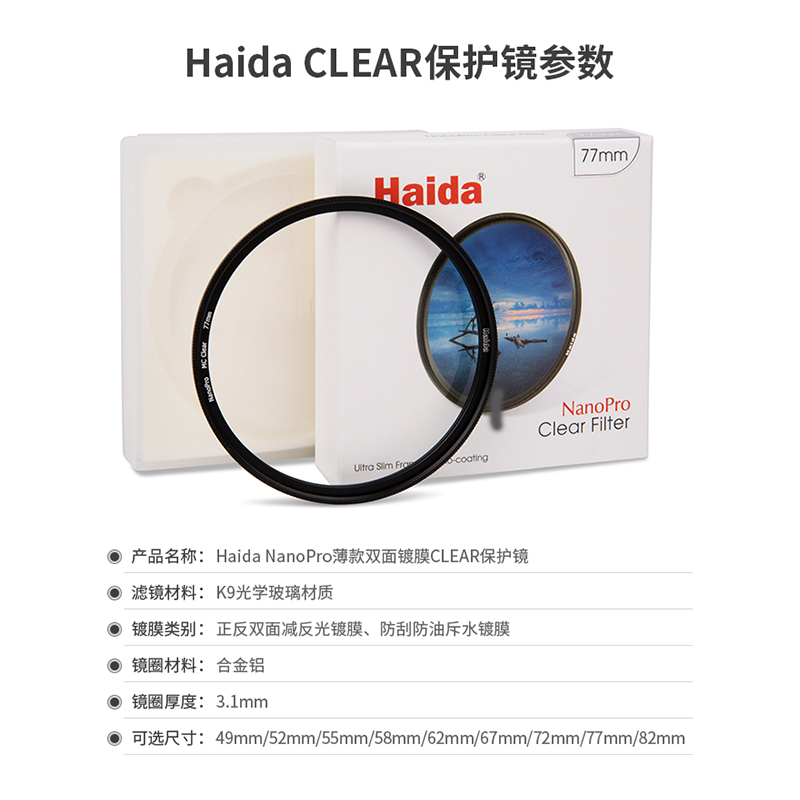 Haida海大NanoPro级薄款镀膜Clear镜头MC-UV保护镜72/77/67/82mm - 图3