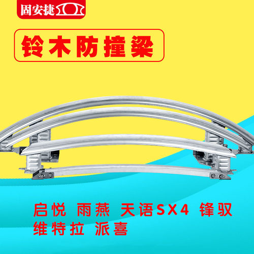 GAJ适用于铃木启悦雨燕天语SX4锋驭维特拉派喜骁途前后防撞梁保险 - 图3