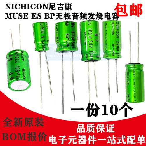 尼吉康 FW/MUSE KZ/ ES BP/ Fine Gold FG/音频发烧电解电容 10只 - 图0