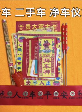 拜车神仪式新车二手车拜车头车公老爷人车平安车挖机滴滴净车全套