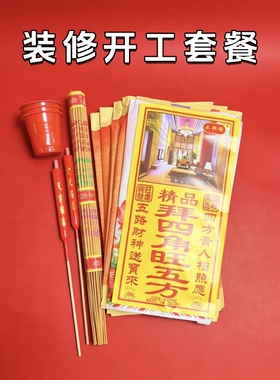 乔迁新居搬家入宅仪式净宅拜四角装修开工新公司开业搬迁用品全套