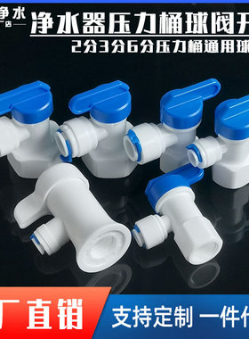 净水器配件纯水机3.2G压力桶球阀2分PE管接头6分内牙转3分管开关