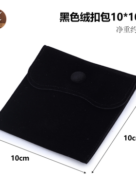 黑色绒扣包方形通用礼品包装便携收纳袋绒布袋纯色按扣饰品首饰袋