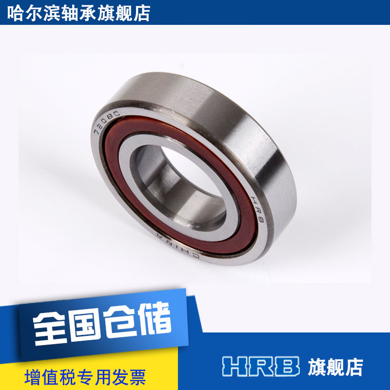 HRB 7208 C 36208J 哈尔滨角接触轴承 内径40mm 外径80mm厚度18mm - 图2