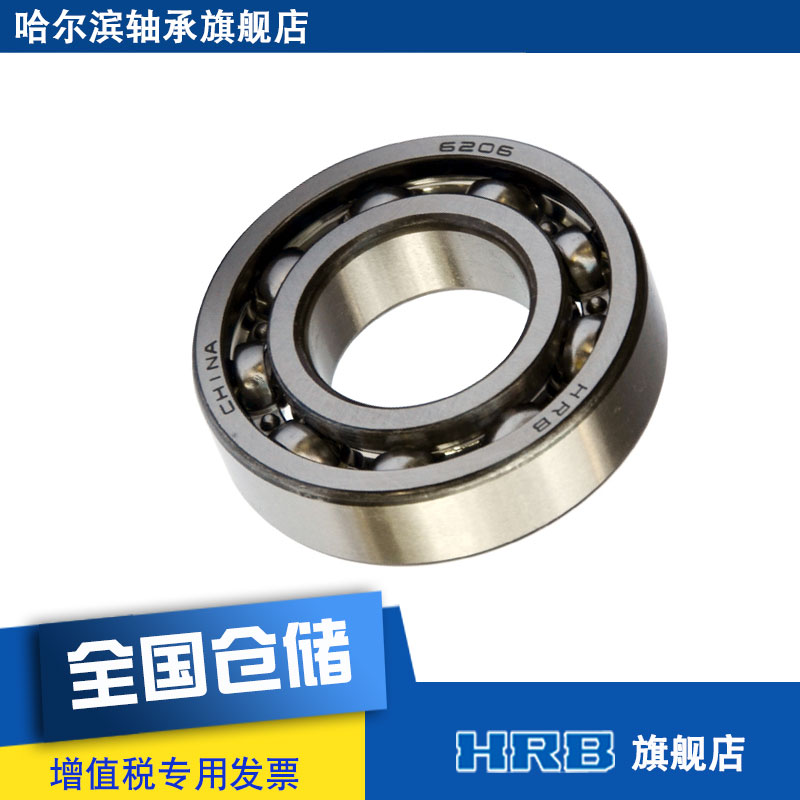 HRB 6206  206 哈尔滨单列向心深沟球轴承滚珠 内径30mm 外径62mm - 图3