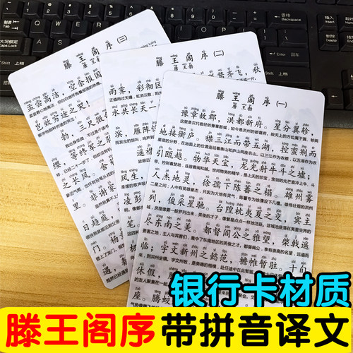 滕王阁序全文注音带译文背诵卡银行卡材质出师表岳阳楼文言文小卡 - 图2