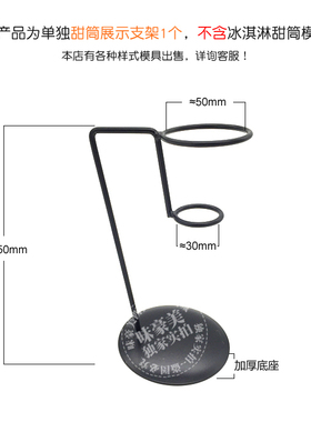 冰淇淋甜筒支架冰激凌脆筒架脆皮雪糕蛋卷展示架单孔商用圣代架