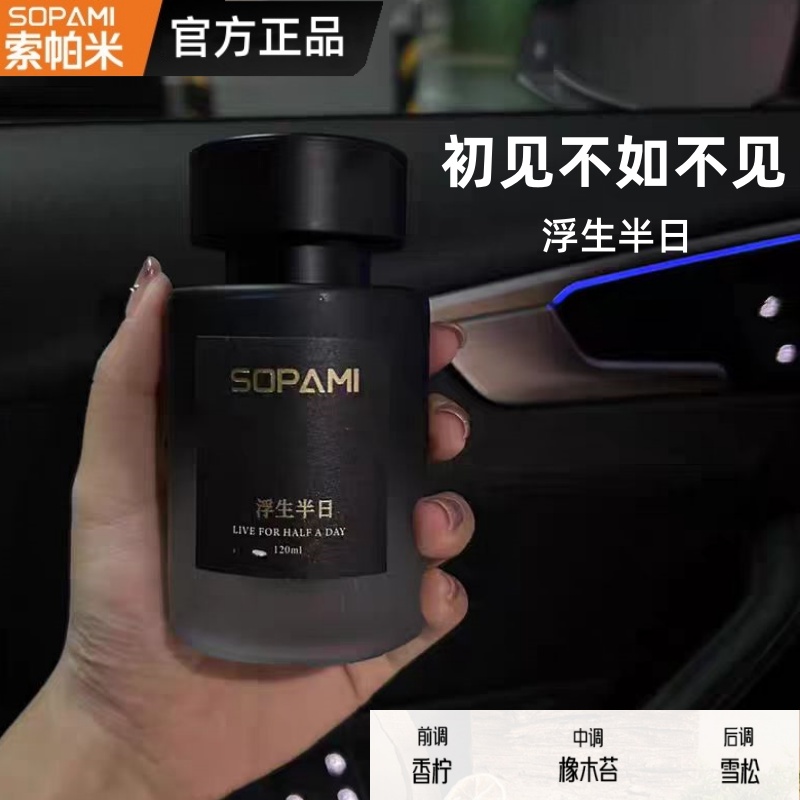 sopami索帕米车载香薰香水摆件汽车用品车内装饰高档持久除异味 - 图0