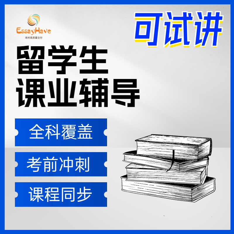 留学生作业英文essay辅导写作经济学会计金融生物商科心理教育学 - 图0