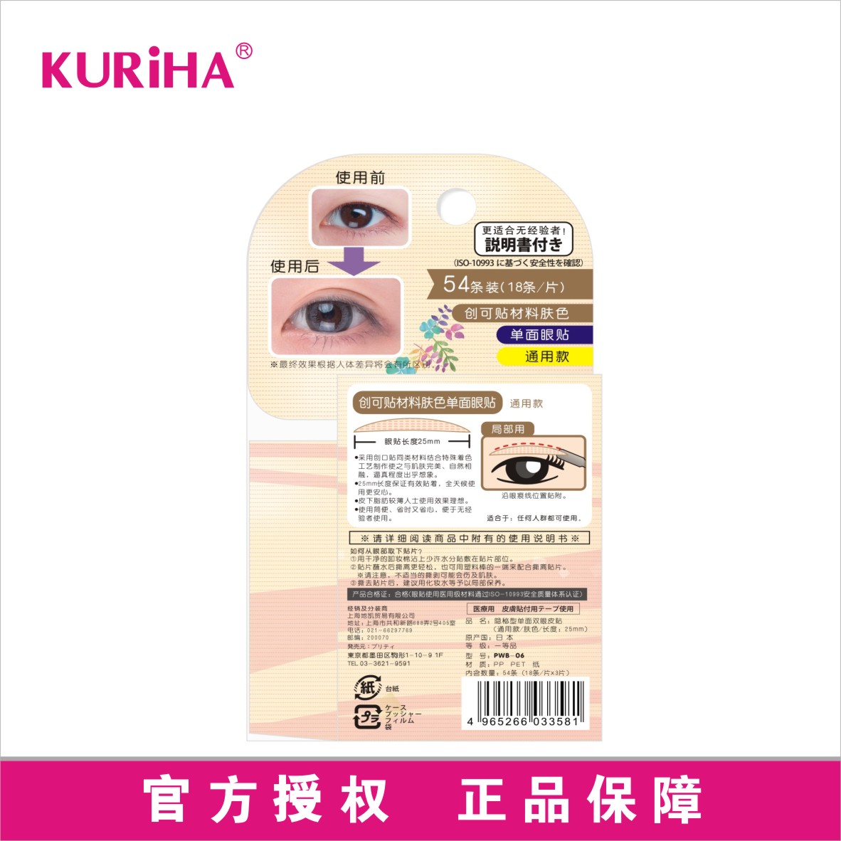 屈臣氏KURiHA隐秘型创可贴材料肤色单面双眼皮贴日本产眼线贴54条 - 图3