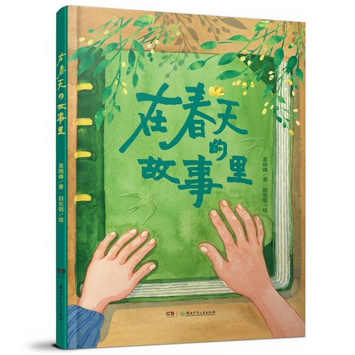 在春天的故事里 绘本 袁晓峰/著，田东明/绘10-18岁精装 - 图3