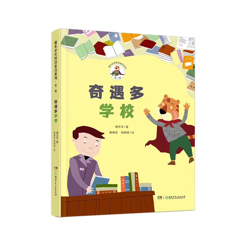 【旗舰店正版】魔术老虎智慧童话系列第二辑全4册中国原创童话课外阅读辅导书三年级小学生课外书故事书湖南少年儿童出版社包邮-图0