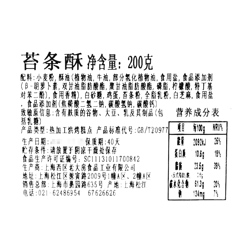 上海特产西区老大房苔条酥200g盒装糕点传统美食老字号美食下午茶 - 图1