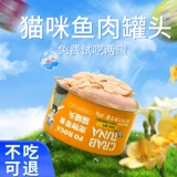 Консервированная кошка 85G*48 может быть основные банки есть кошки закуски для белого мяса питания котенок закуски