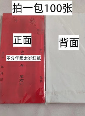 黑字2026太岁纸烫金不分年限摆件