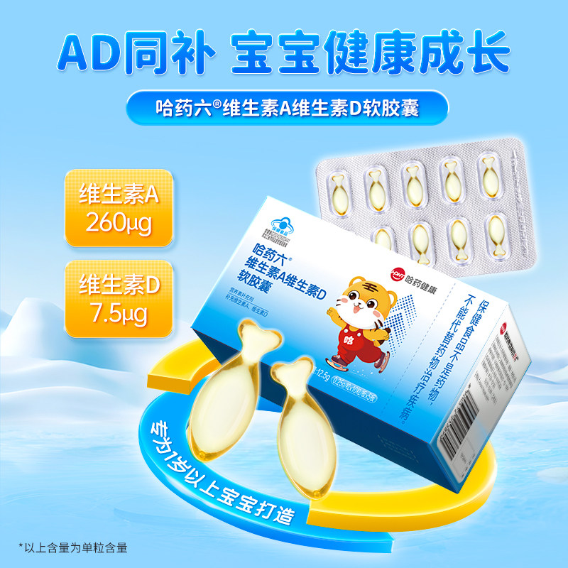 哈药维生素AD软胶囊AD滴剂补充Va一岁以上宝宝补钙50粒装