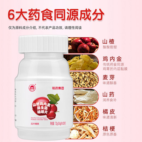哈药山楂鸡内金咀嚼片益生菌六物麦芽软糖 - 图0
