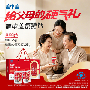 哈药盖中盖氨糖软骨素中老年补钙护关节礼盒