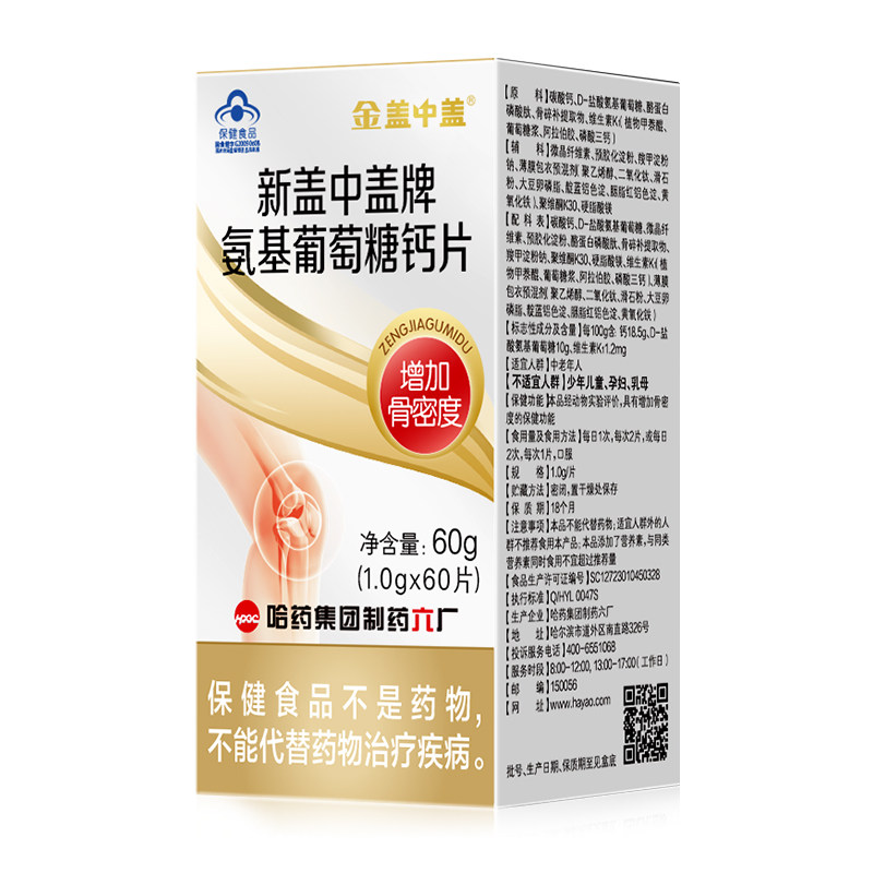 金盖中盖新盖中盖氨基钙片葡萄糖 哈药氨糖软骨素/骨胶原