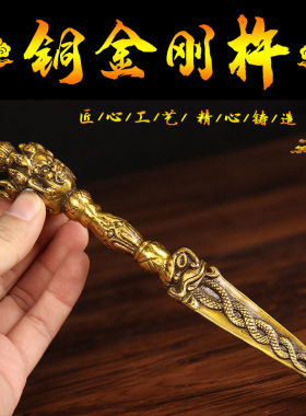铜金刚杵摆件 铜金刚杵挂件 迷你款铜金刚杵