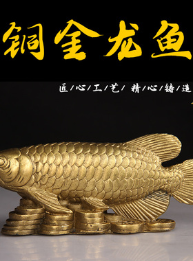 铜金龙鱼鲤鱼摆件工艺品招财客厅办公室装饰品乔迁礼物开业礼品