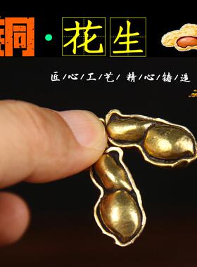 黄铜迷你款铜花生挂件