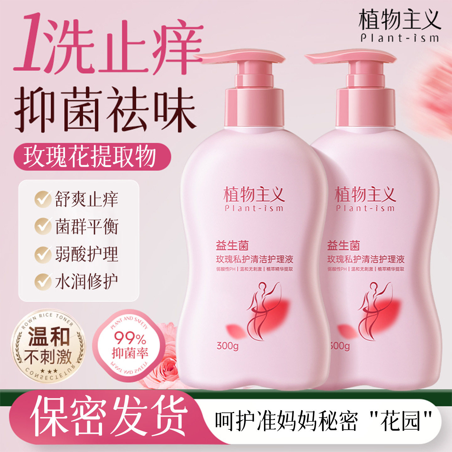 私处护理洗液女性孕妇日常可用玫瑰抑菌祛味止痒温和私护清洁液,淘宝优惠券,粉丝福利购,淘宝优惠卷