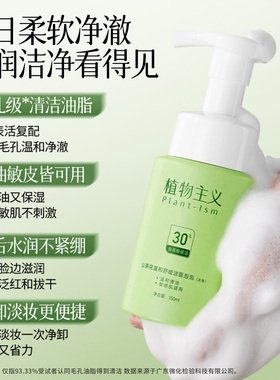 植物主义洁面慕斯洗面奶