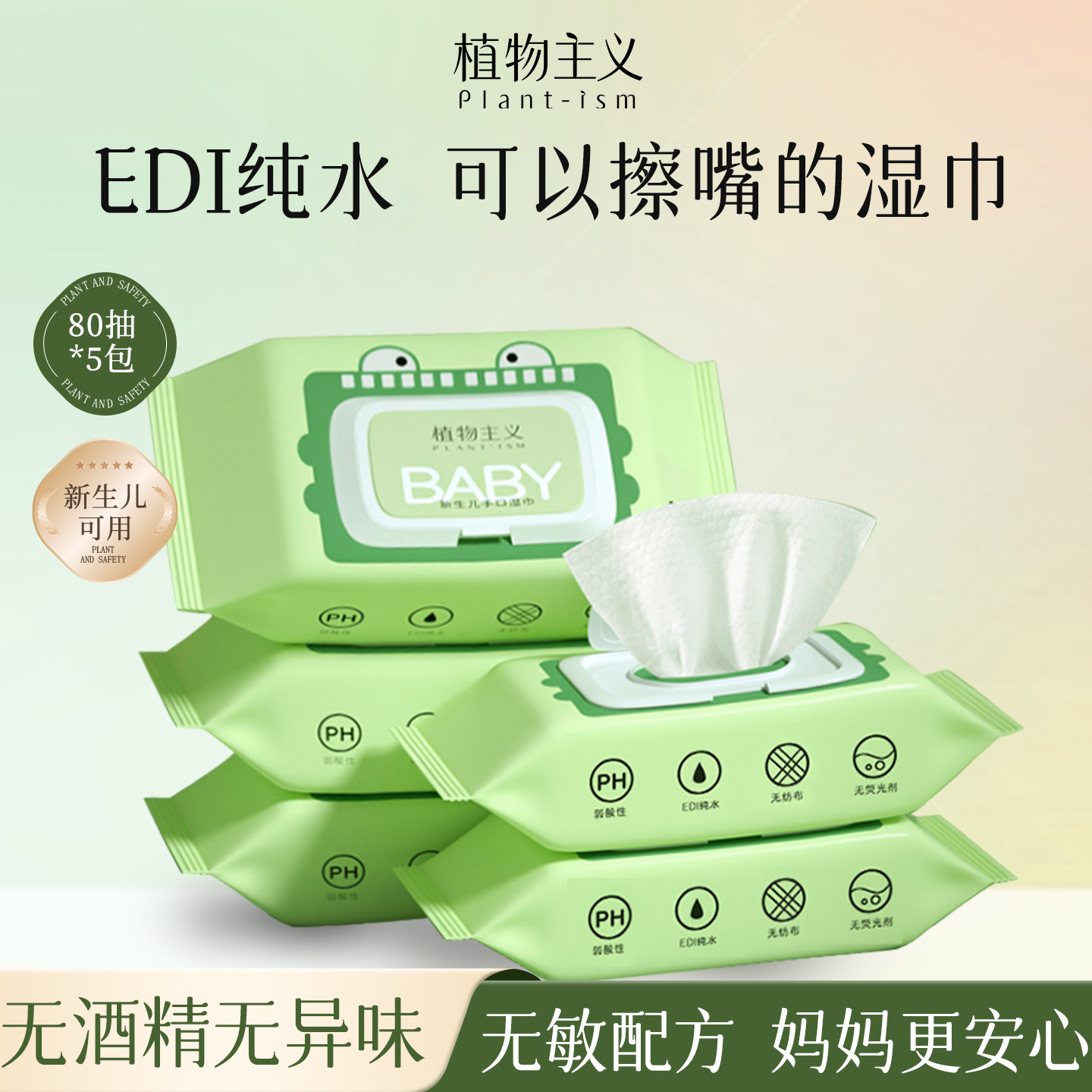 植物主义婴儿湿巾大包家用湿纸巾儿童新生幼儿专用宝宝手口屁80抽,淘宝优惠券,粉丝福利购,淘宝优惠卷