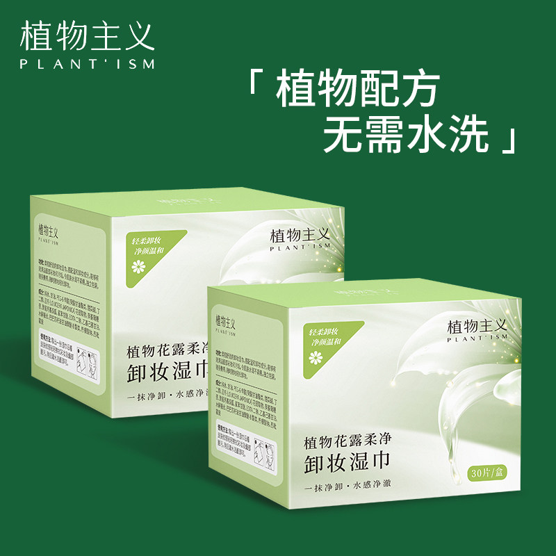 植物主义一次性便携式脸卸妆湿巾 植物主义卸妆