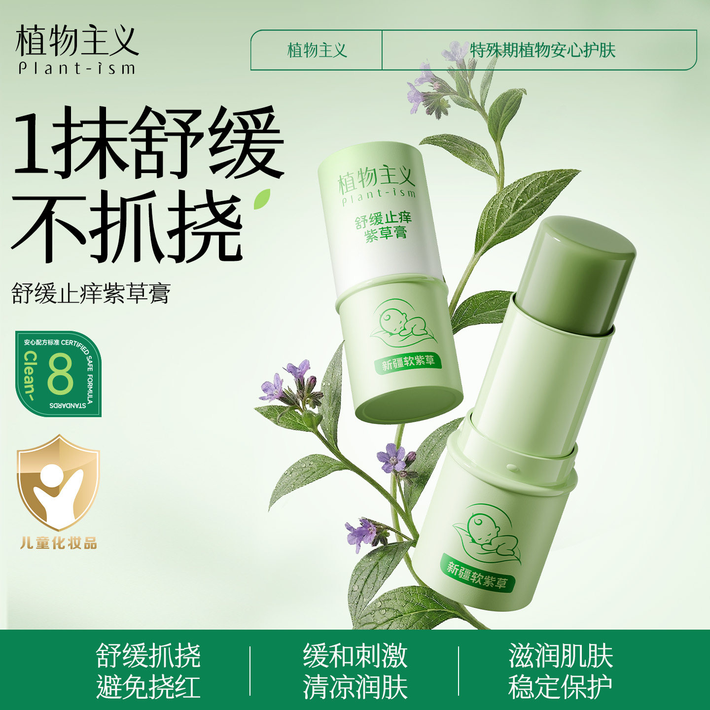 植物主义紫草膏婴儿宝宝蚊虫蚊子叮咬止痒儿童青草膏舒缓棒专用