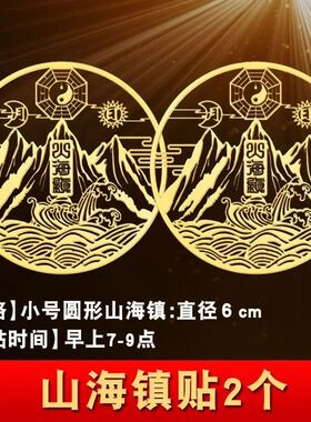 马年山海镇金属贴图室外窗户件室内手机贴纸金属贴挂画镇