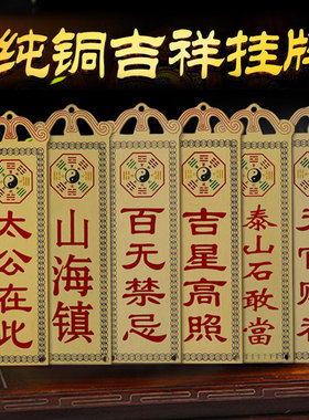 石敢当纯铜山海镇福星高照挂牌
