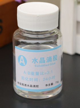 水晶滴胶弧胶宝石仿真水 热缩片用滴胶 环氧AB胶 硬胶100g