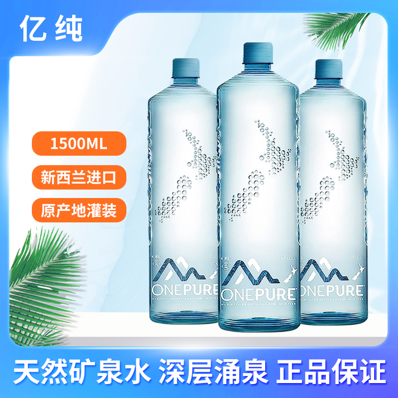 ONEPURE亿纯新西兰进口天然矿泉水500ML24瓶整箱涌泉水弱碱饮用水 - 图0