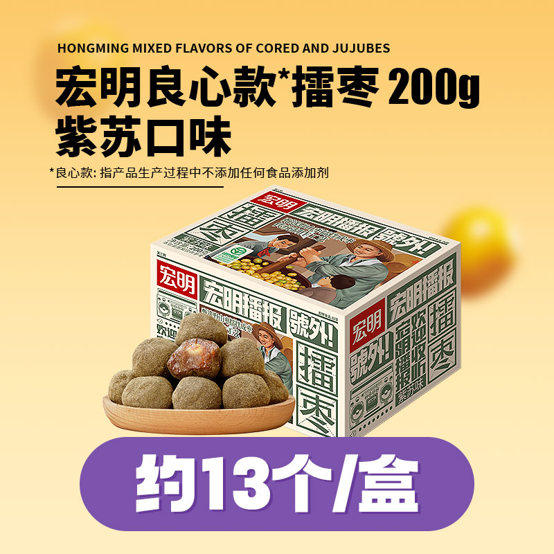 宏明擂枣200g盒装孕妇可食紫苏味陈皮味酸枣粒江西特产
