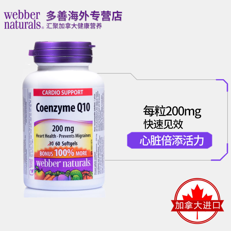 多善海外专营店加拿大进口伟博webber naturals辅酶Q10软胶囊 200mg*60粒 3瓶2