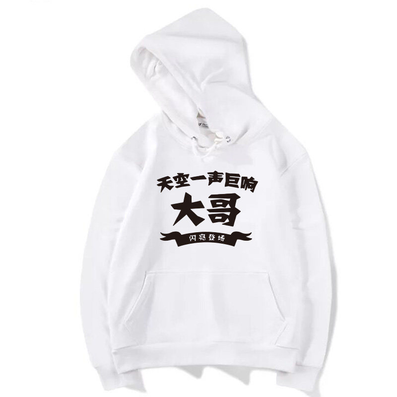 搞笑兄弟团宿舍寝室七八人恶搞卫衣 喜鹿堡卫衣