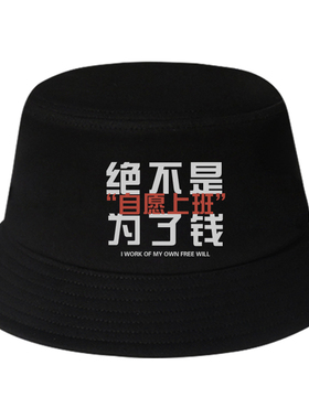 国潮渔夫帽创意趣味帽子男女我是自愿上班的打工人搞笑文字遮阳帽