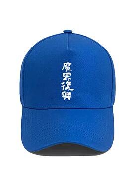迦希大人不气馁动漫印花鸭舌帽
