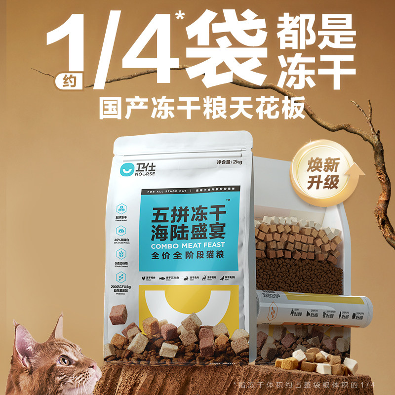 【囤货套组】卫仕五拼冻干美毛幼猫粮 nourse卫仕猫主粮