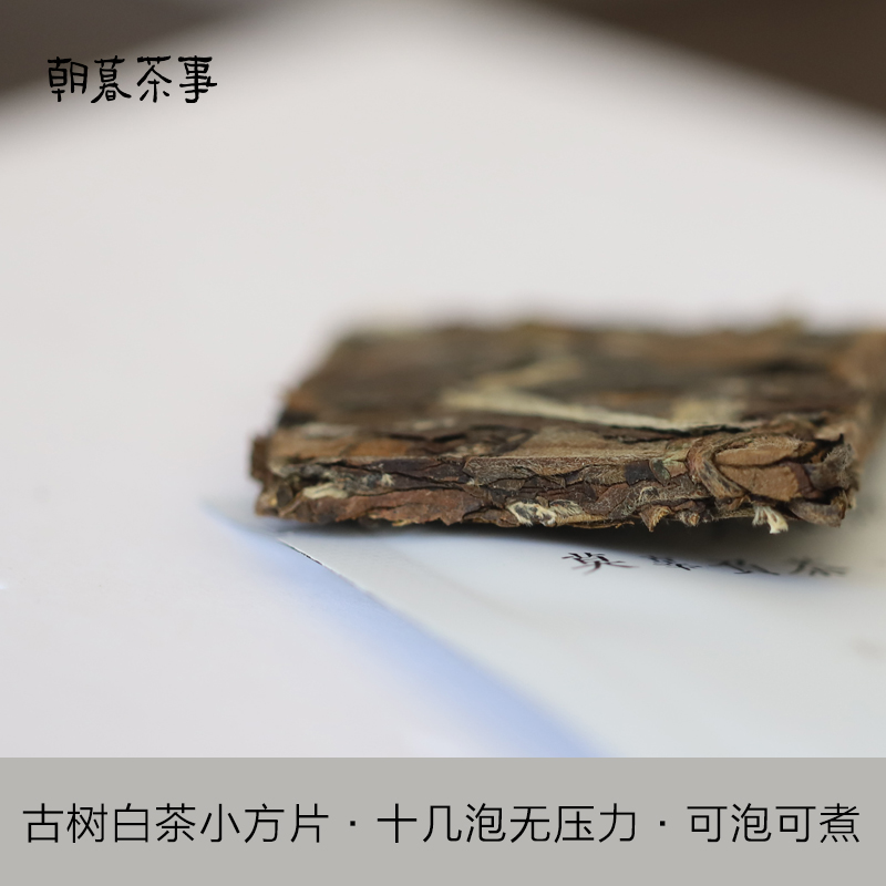 朝暮细柔古白古树白茶云南小户寨2020年便携袋装甜柔耐泡醇白茶-图1