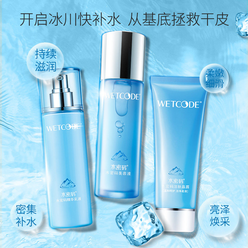 水密码补水套装冰川水乳洁面嫩肤 沃家化妆品面部护理套装