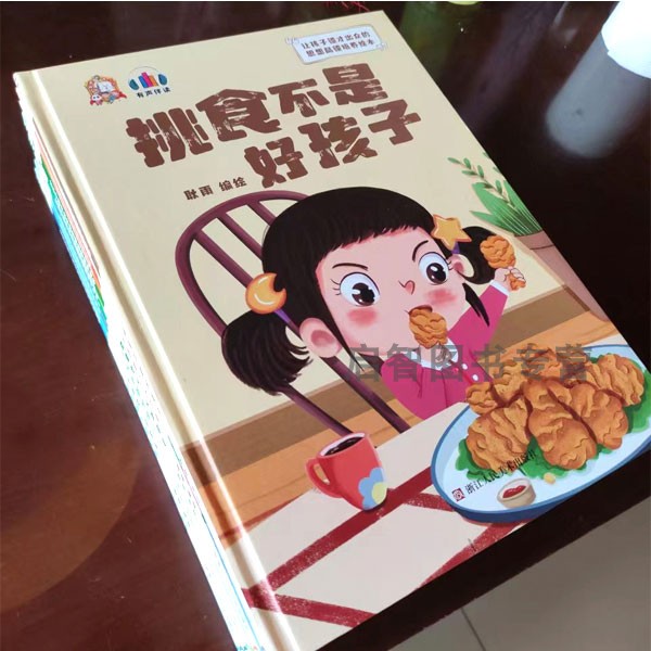 让孩子德行出众的思想品德培养绘本全10册 挑食不是好孩子幼儿园硬壳硬皮精装绘本 3-6岁儿童早教启蒙图画书 亲子阅读宝宝睡前故事 - 图2