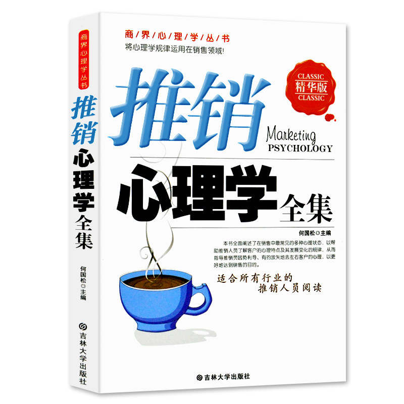 推销心理学全集 从零开始读懂销售学推销谈判