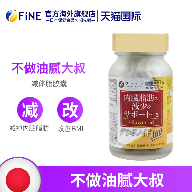 FINE海外旗舰店fine日本减体脂神器肝脏胶囊控制内脏脂肪燃保健品快速破BMI指数1