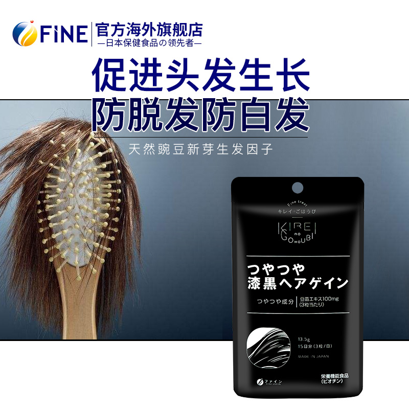 FINE海外旗舰店豌豆提取物片养血生发发胶囊生物素防脱发掉头发2